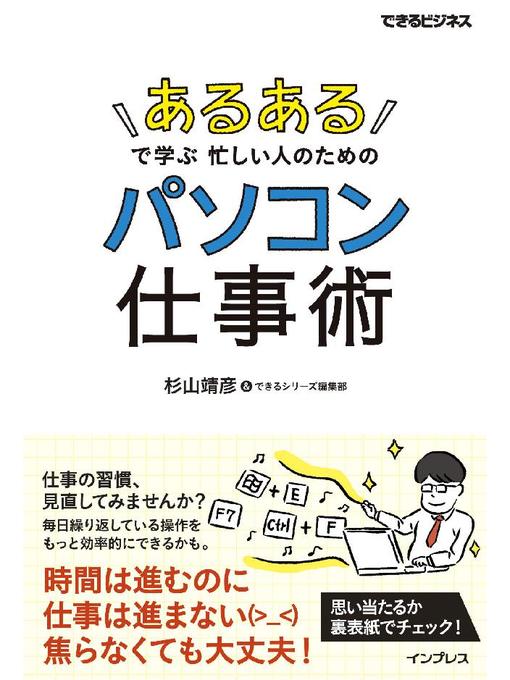 杉山靖彦作の｢あるある｣で学ぶ 忙しい人のためのパソコン仕事術: 本編の作品詳細 - 貸出可能